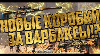Новые коробки удачи за варбаксы с оружием Анубис в Warface?!Их добавят уже в следующем обновлении!!