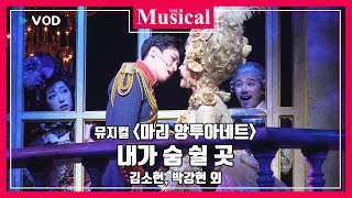 [더뮤지컬] 뮤지컬 '마리 앙투아네트' 2019 공연 중에서 `내가 숨 쉴 곳` - 김소현, 박강현 외