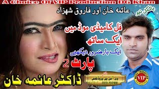 "Dr.Aima KHan" Aur "Farooq SHehzad" Full Comedy Mood mein EK saath.. ,,,,New saraiki Drama 2019....