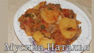 Мясо тушеное с овощами. Самый быстрый и вкусный рецепт.