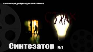 Музыка без слов - хоррор синтезатор (скачать бесплатно)