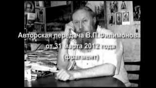 Филимонов В.П. против православных, борющихся с УЭК.