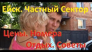 Ейск. Частный сектор: Номера, Цены, Контакты, Советы, Отдых с детьми. Отдых  в частном секторе Ейска