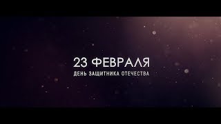 Поздравление с Днем Защитника Отечества! 23 февраля 2019