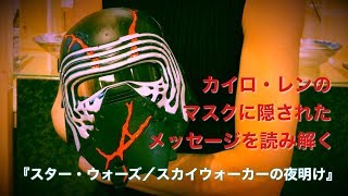 『スター・ウォーズ』カイロ・レン、マスクの亀裂は「金継ぎ」？謎を読み解く　映画『スター・ウォーズ／スカイウォーカーの夜明け』