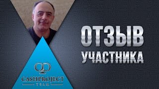Отзыв о cashproject.ru от участника проекта