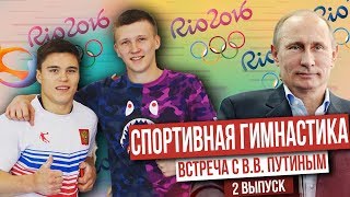 ?MARAT AKROBAT. ВСТРЕЧА С ПУТИНЫМ.НИКИТА НАГОРНЫЙ ИНТЕРВЬЮ. СПОРТИВНАЯ ГИМНАСТИКА. НИКУШКИН ДЭЙ?