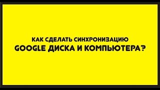 Как сделать синхронизацию Google Диска и компьютера