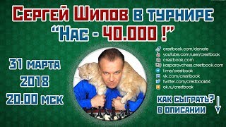 Сергей Шипов ? в юбилейном блиц-турнире "Нас - 40.000!" 31.03.2018 ♕ Шахматы