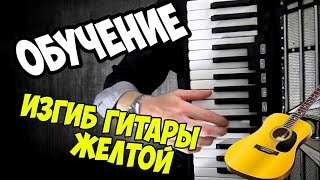 Обучение Изгиб Гитары Желтой / на Аккордеоне