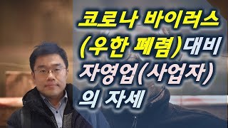 우한폐렴 및 코로나바이러스 대비 마음가짐 (관련주,증상,치사율,원인,백신,한국,예방,사망자,확진자 등)