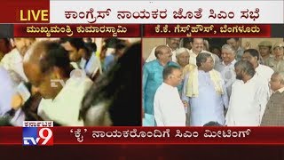 CM HD Kumaraswamy Holds Meeting With Cong Leaders at KK Guest House
