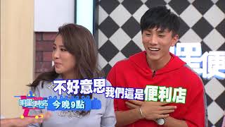 【明星便利店】小鮮肉太可口 女藝人全瘋啦？！ 孫協志、王仁甫、季芹、何妤玟 週一至週五 晚間9點 東森綜合32頻道
