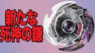 【ベイブレード対戦】最新ベイ・ダークデスサイザー禁断降臨！！