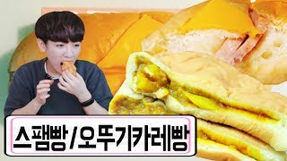 [얌무진 리뷰] CU 편의점 신제품 스팸빵, 오뚜기카레빵 리뷰! / 얌무 yammoo