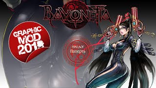 Прохождение Bayonetta | Пролог | GRAPHIC MOD 2019!