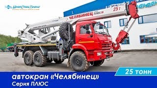 Автокран «Челябинец» 25 тонн. Серия ПЛЮС.