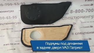 Подиумы под динамики в задние двери УАЗ Патриот (комплект 2 шт.)
