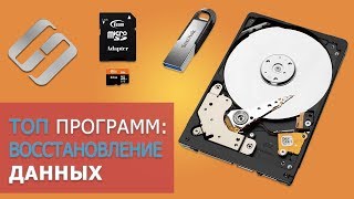 ? Топ БЕСПЛАТНЫХ программ для ⚕️ восстановления удаленных данных для Windows