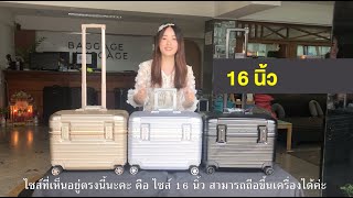 รีวิว { PILOT vs PILOT ALUMINIUM } กระเป๋าเดินทางทรงนักบินรุ่นใหม่ล่าสุด จาก BAGGAGE LUGGAGE
