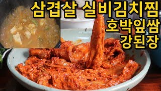 현실적먹방 실비김치찜,강된장,호박잎쌈 MUKBANG EATING SHOW ASMR 리얼사운드 리얼먹방