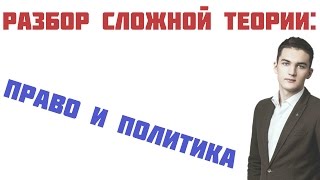 ЕГЭ по обществознанию. Право и политика: основные трудности. Наумов Виктор.