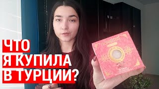Что привезти из Турции в подарок в 2020? Мои покупки