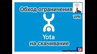 Обход ограничения Yota