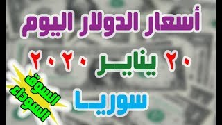 اسعار الدولار اليوم | الاثنين 20-1-2020 | في سوريا | السوق السوداء
