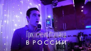 Итальянец поет в домашнем караоке в Русской глубинке | Andrea Bocelli - Con te Partiro