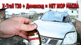 Раскоксовка ДИМЕКСИДОМ и Промывка. Nissan X-Trail T30 QR-20 QR-25. Жор масла!
