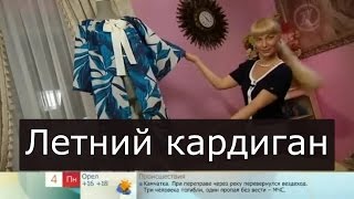 Как сшить летний кардиган быстро Ольга Никишичева 147