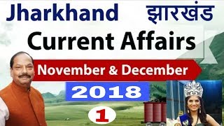 Jharkhand current affairs 2019 | Nov and Dec के सभी  important | jssc and jpsc special