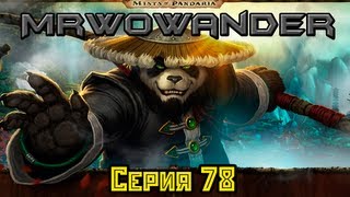 WoWандер - Серия 78 Ворген (Озвучка MrWoWander)