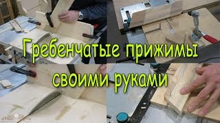 Гребенчатые прижимы своими руками