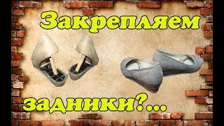 Укрепляем задники ( Ремонт обуви )