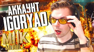 КАК Я ВЗЛОМАЛ АККАУНТ IGORYAO В MORTAL KOMBAT MOBILE