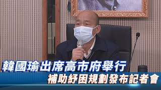 【現場直播】韓國瑜出席高市府舉行　補助紓困規劃發布記者會