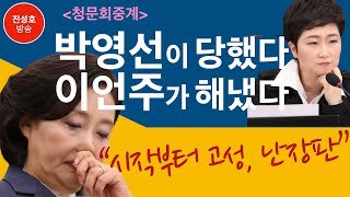 청문회중계 박영선이 당했다 이언주가 해냈다 "시작부터 고성, 난장판" (진성호의 융단폭격)