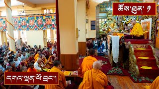 བྱང་ཆུབ་སེམས་དཔའི་སྤྱོད་པ་ལ་འཇུག་པའི་གསུང་ཆོས། ༼ཉིན་དང་པོའི་སྔ་དྲོ།༽