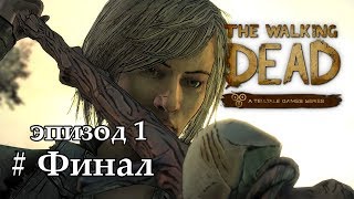 The Walking Dead: The Final Season - Эпизод 1 - Прохождение #3 - Финал