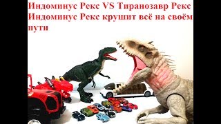 Индоминус Рекс VS Тиранозавр Рекс.Индоминус Рекс разрушает всё на своём пути.