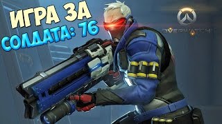 Overwatch - Игра за Солдата: 76