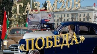 Автомобиль Газ-М20В "ПОБЕДА". "Авто легенды СССР". Обзор. Патворщик шоу.