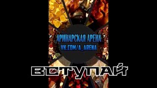 Warspear: что такое Аринарская Арена. ОГОНЬ ВИДЕО!