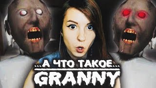 GRANNY - ДЕВУШКА ВПЕРВЫЕ ИГРАЕТ В ГРЕННИ (А ЧТО ЭТО ТАКОЕ?)