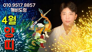 [4월][양띠운세] 오방기 점사로 풀어보는 양력 4월 나이별 양띠운세~!!