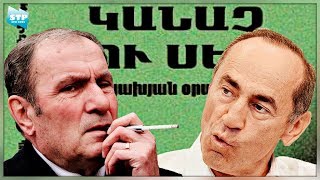 Լևոն Տեր-Պետրոսյանը ՝ Ռոբերտ Քոչարյանին․ Պատերազմից հետո ես քեզ մի տարի գրաբար կդասավանդեմ ․․․