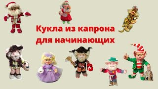 КУКЛА ИЗ КАПРОНА ДЛЯ НАЧИНАЮЩИХ.КАК ПРАВИЛЬНО СДЕЛАТЬ ЛИЦО ДЛЯ КУКЛЫ
