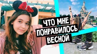 МОИ ФАВОРИТЫ ♡ Я ищу парня!? K-Pop, сериалы и что я ношу этой весной